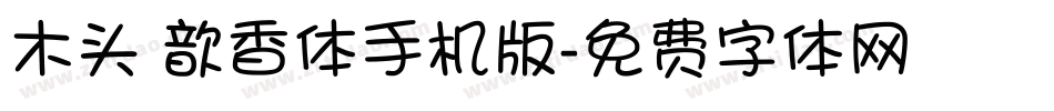 木头 歆香体手机版字体转换